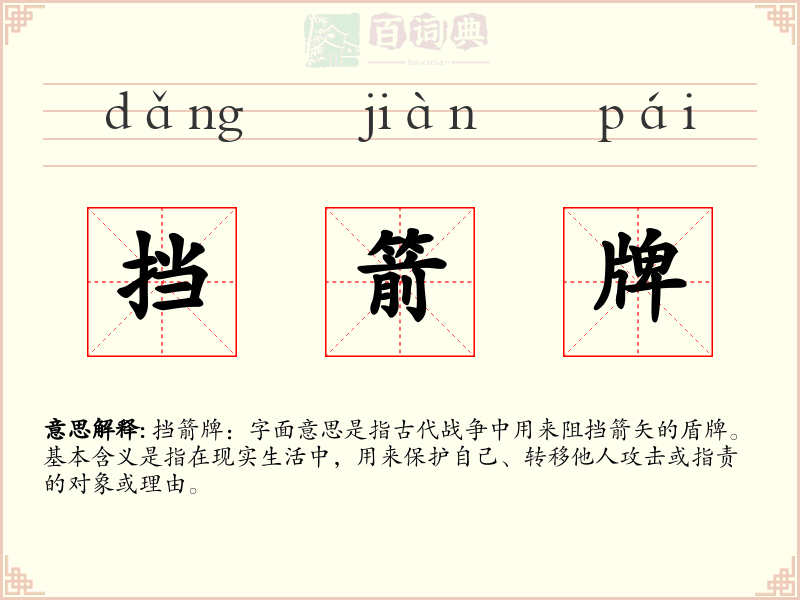 挡箭牌