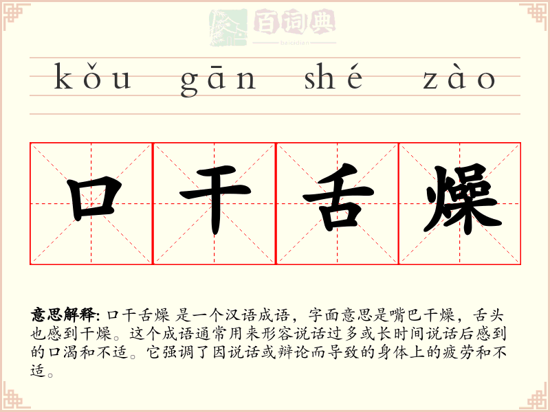 口干舌燥