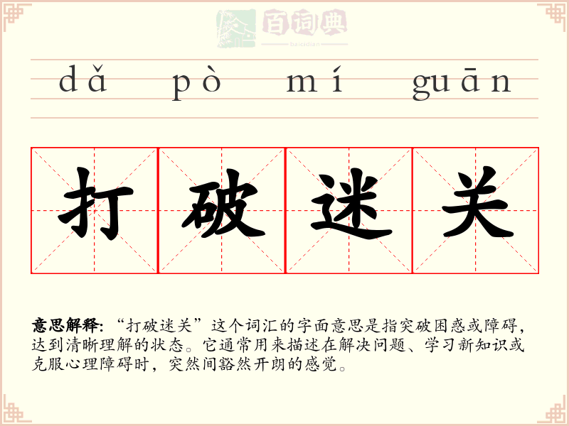 打破迷关