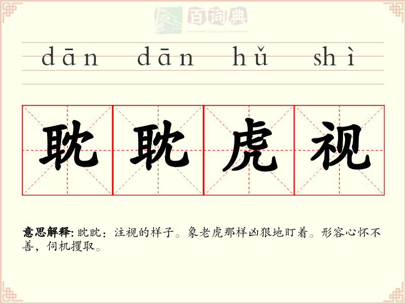 耽耽虎视