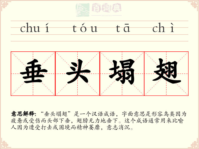垂头塌翅