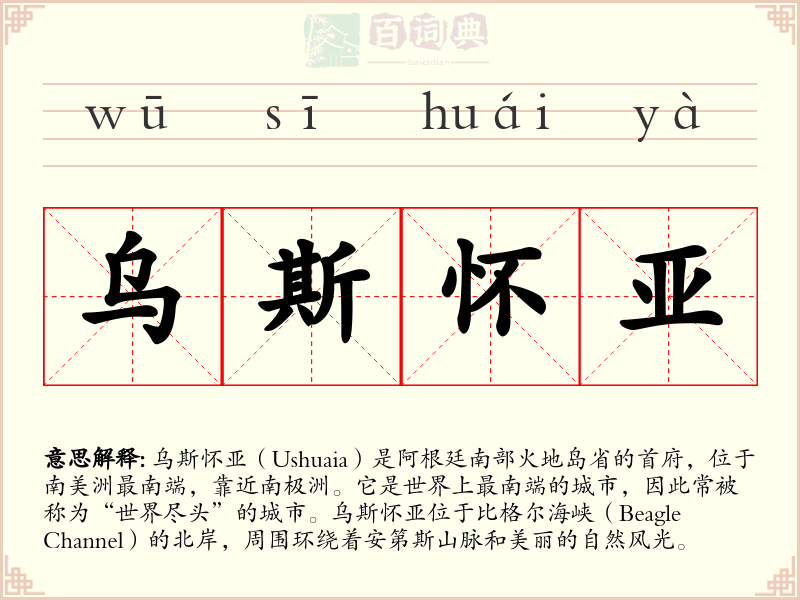 乌斯怀亚