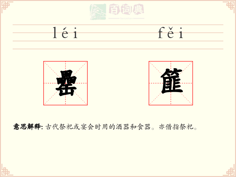 罍篚