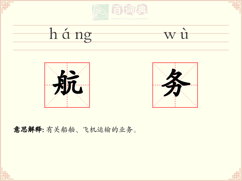 航务