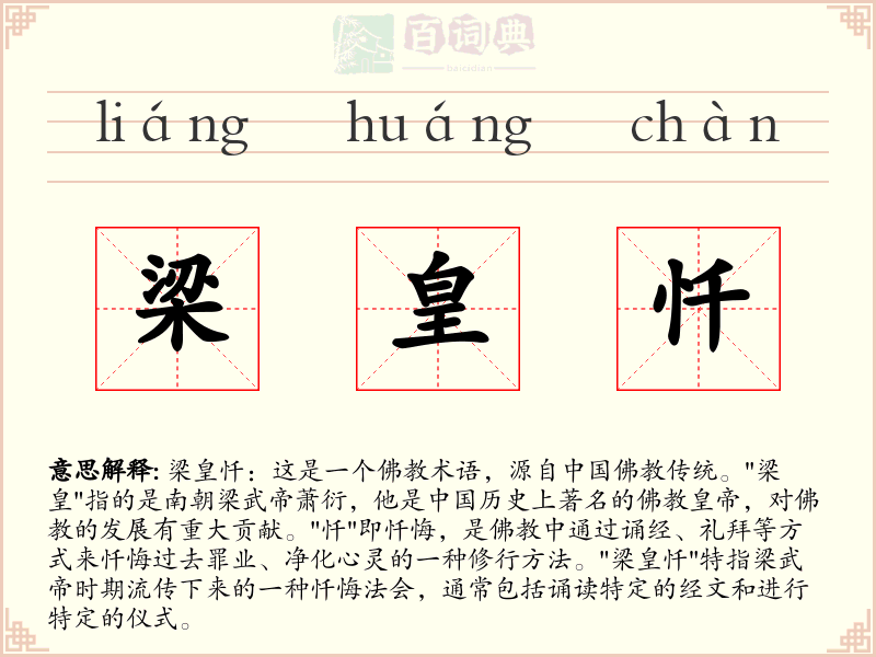 梁皇忏