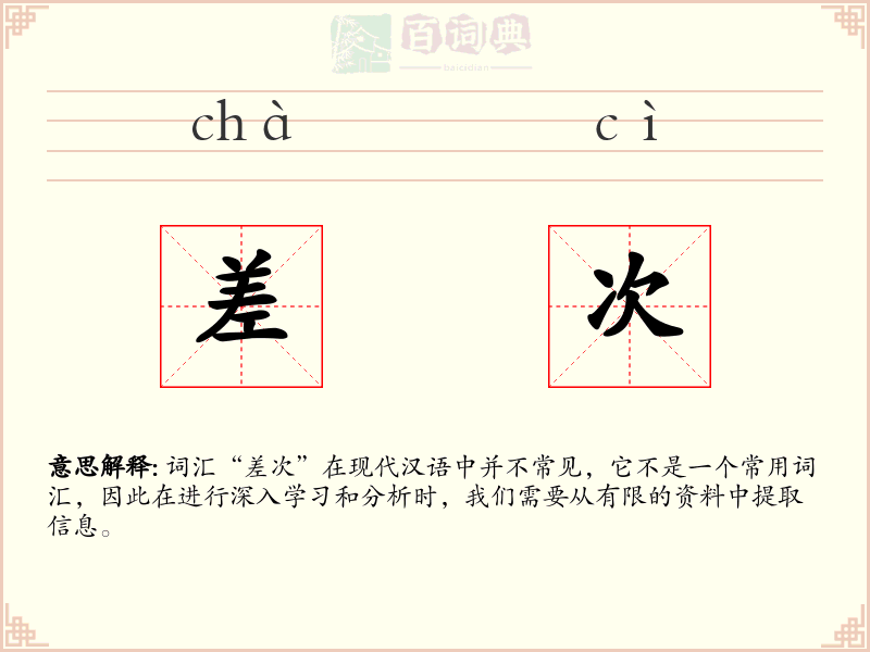 差次