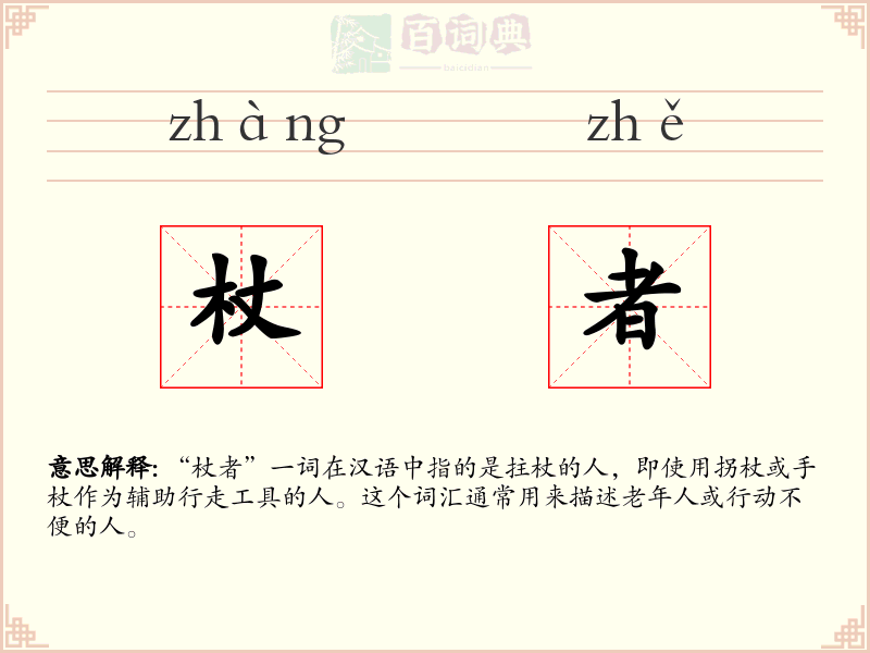 杖者