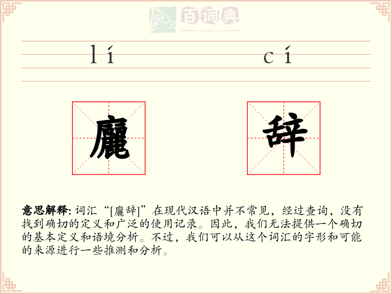 廲辞