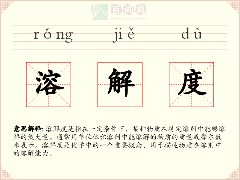 溶解度