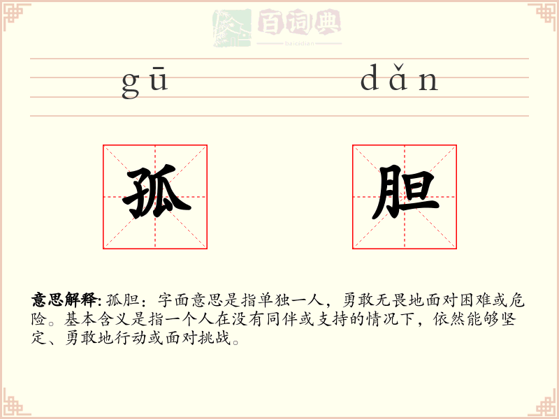 孤胆