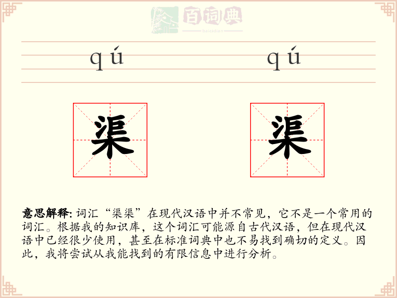渠渠