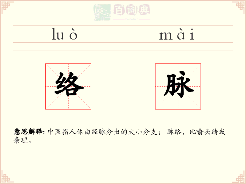 络脉