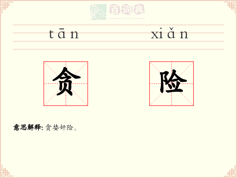 贪险