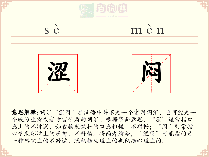 涩闷