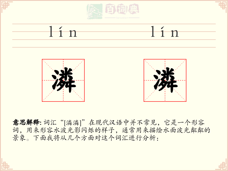潾潾