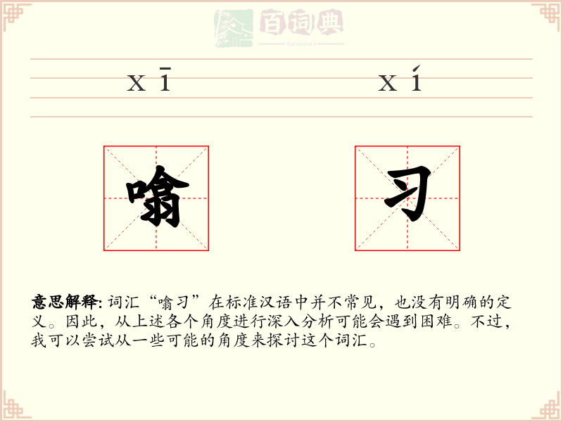 噏习