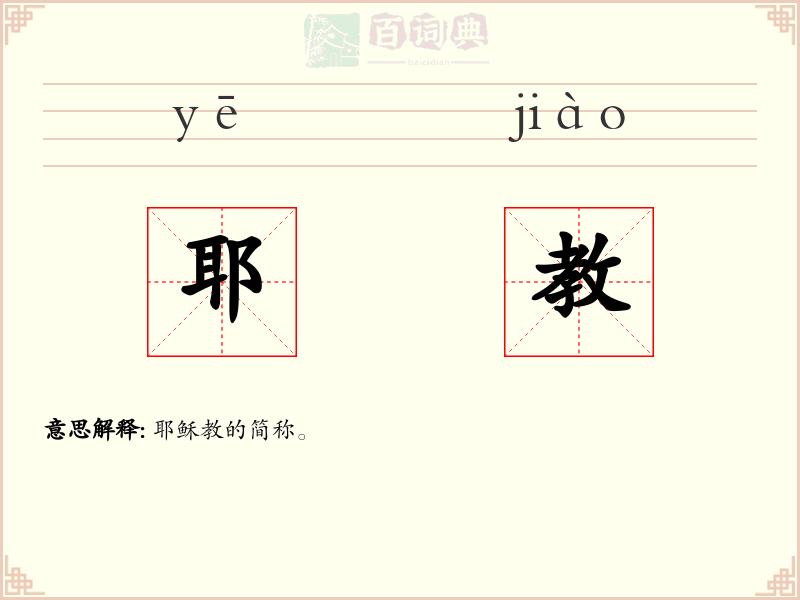 耶教