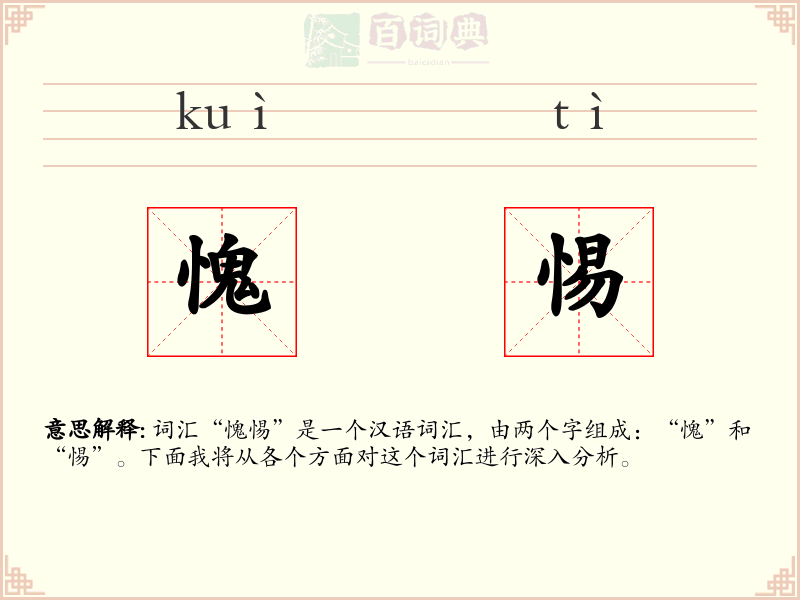 愧惕