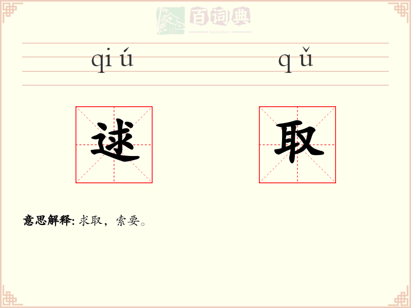 逑取