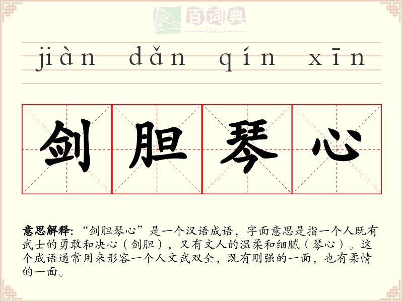 剑胆琴心
