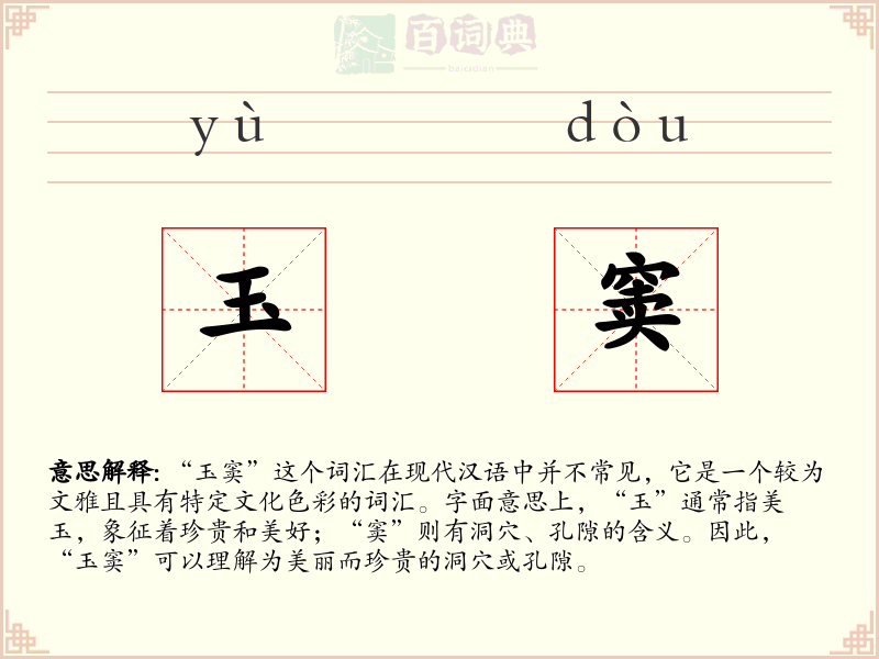 玉窦