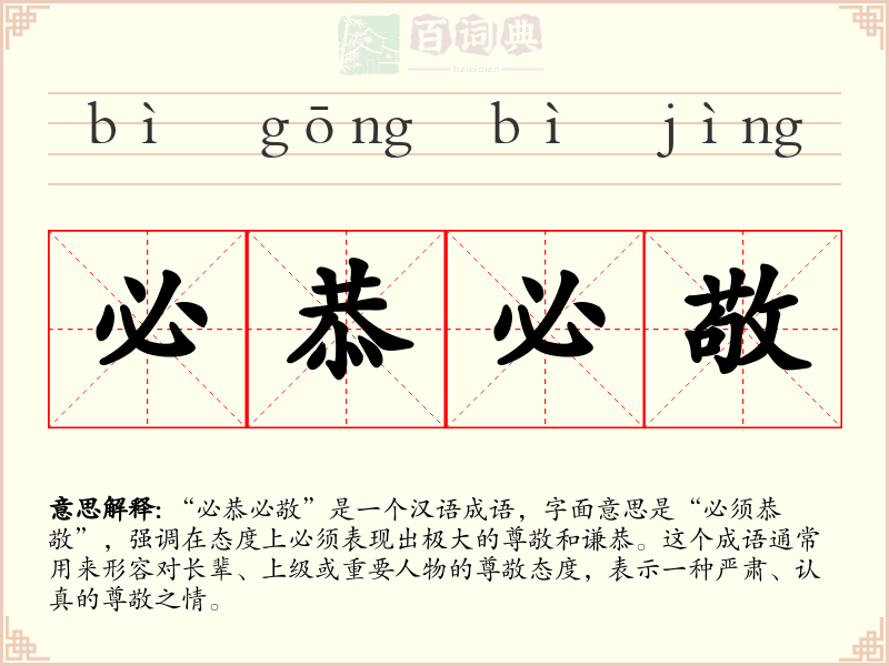 必恭必敬