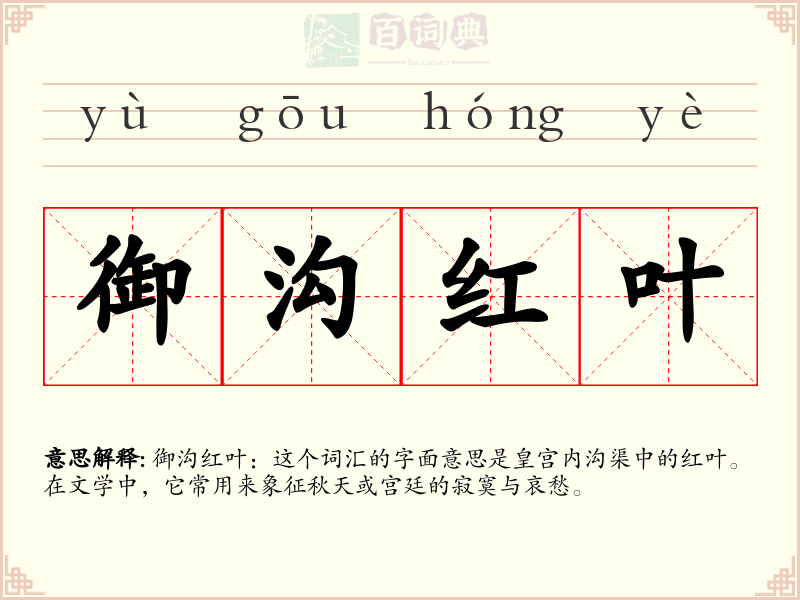 御沟红叶
