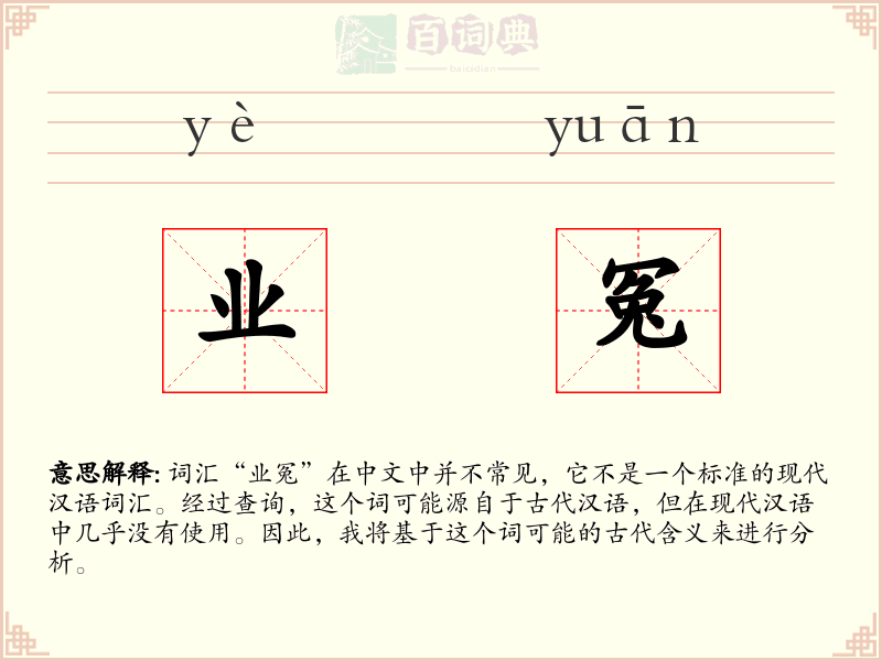 业冤