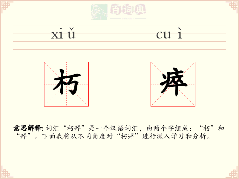 朽瘁