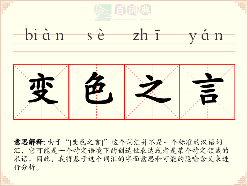 变色之言