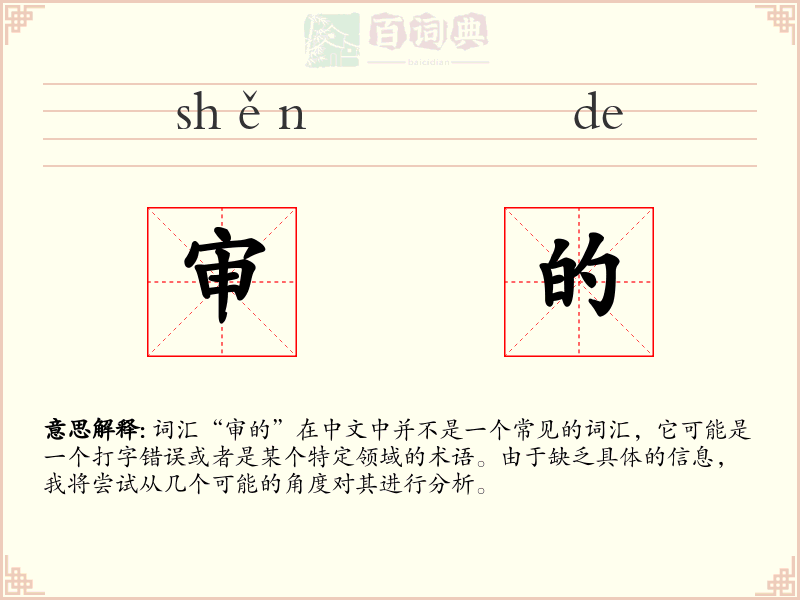 审的