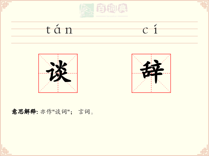 谈辞