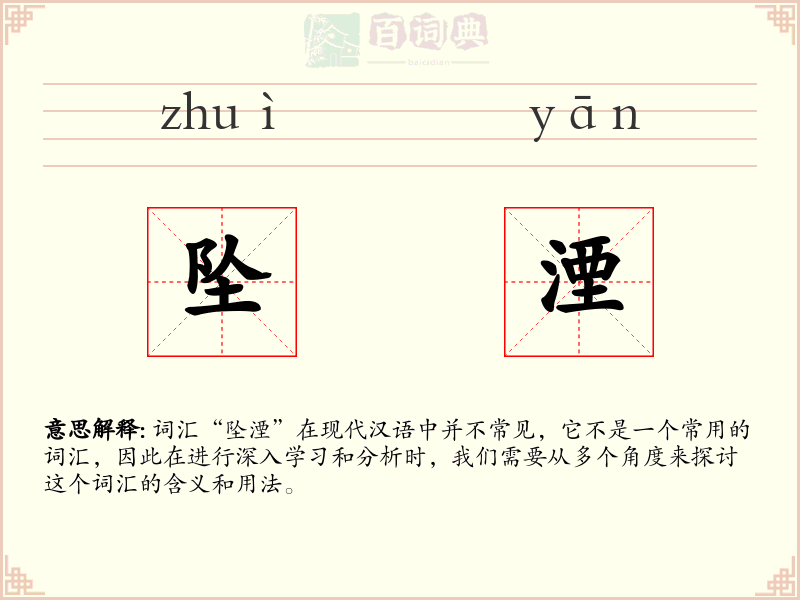 坠湮