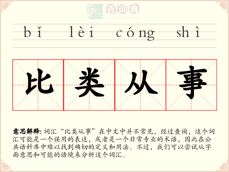 比类从事