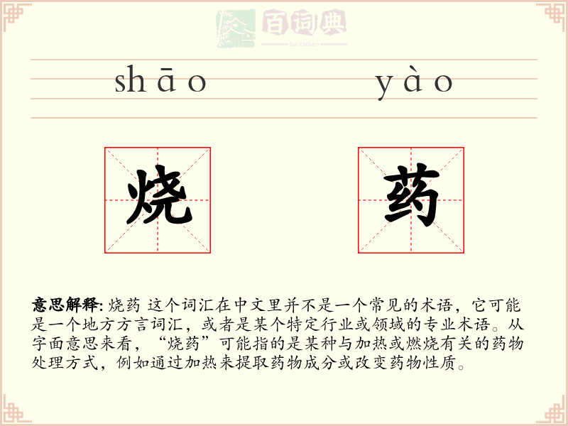 烧药