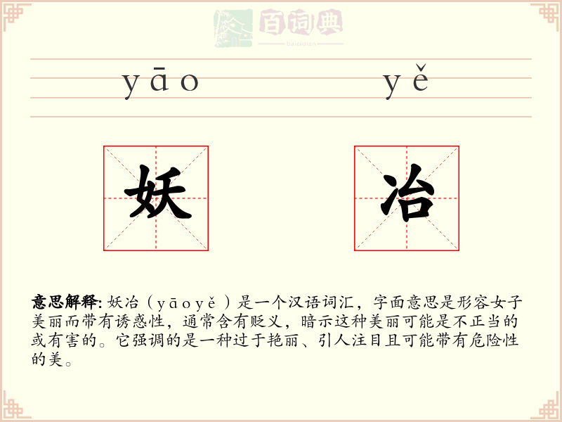 妖冶