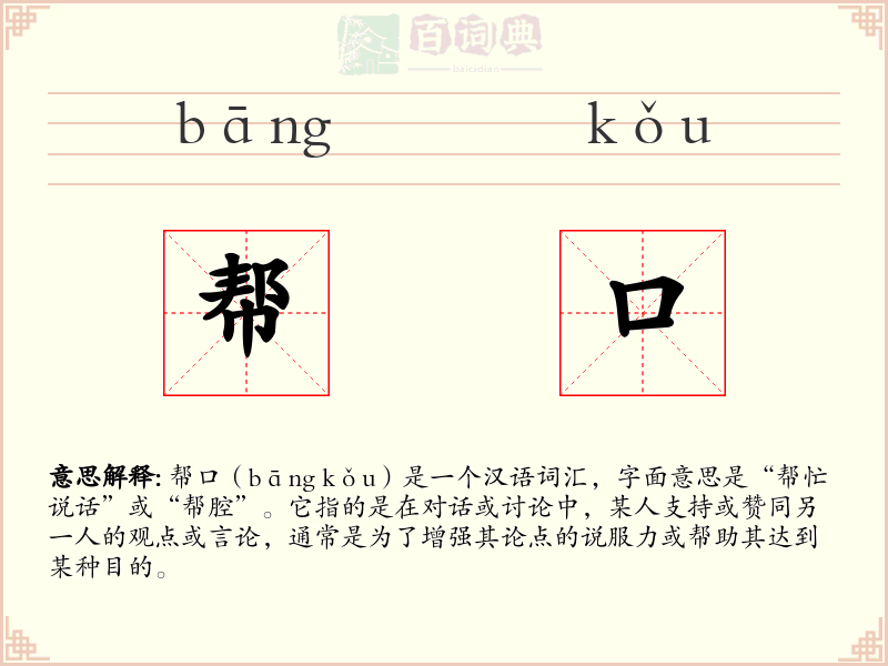 帮口
