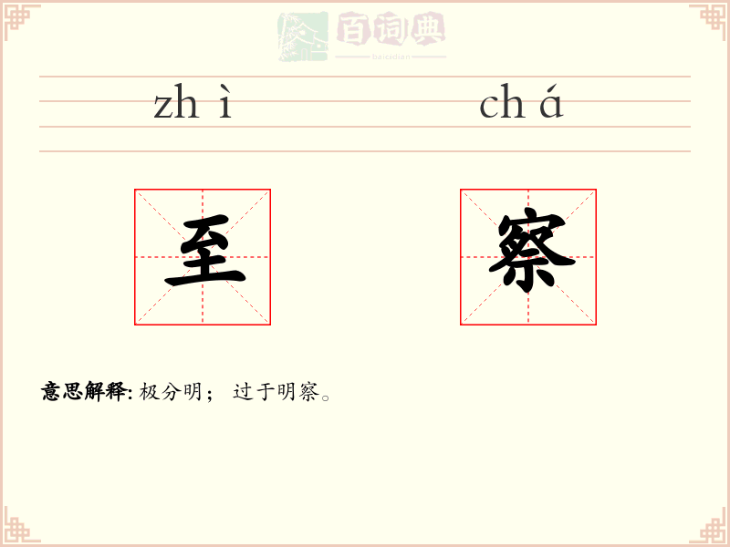 至察
