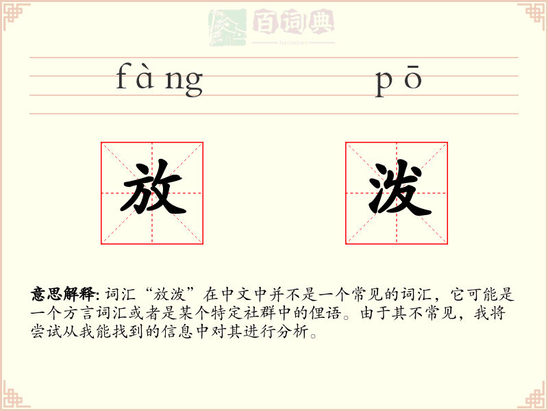 放泼