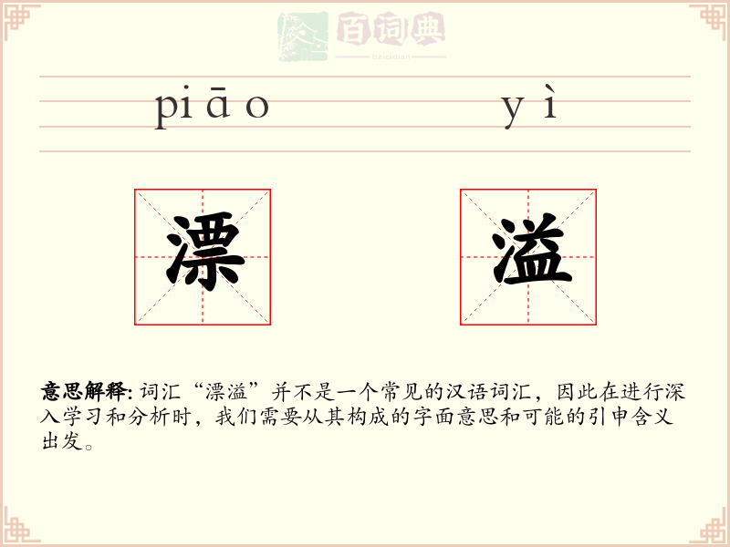 漂溢