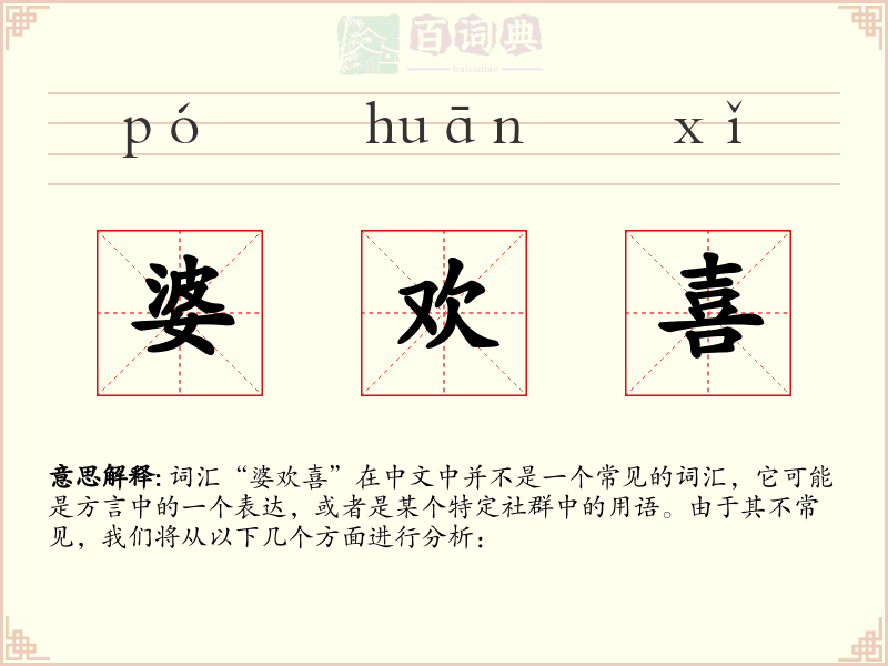 婆欢喜