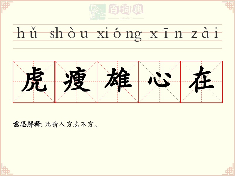 虎瘦雄心在