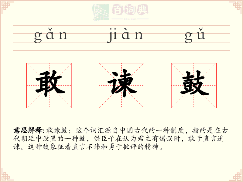 敢谏鼓