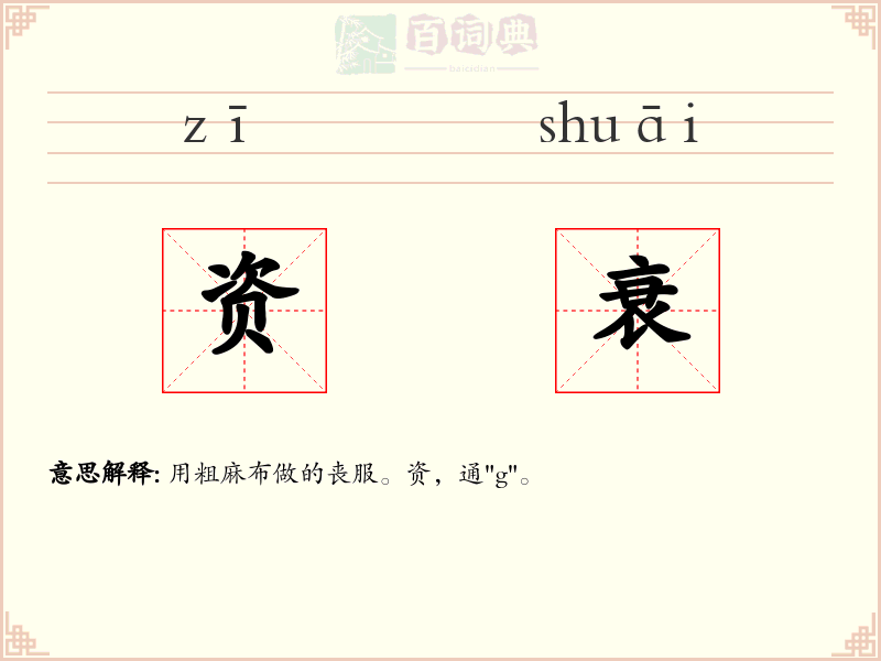 资衰