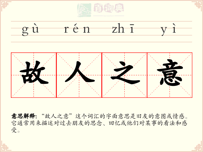 故人之意