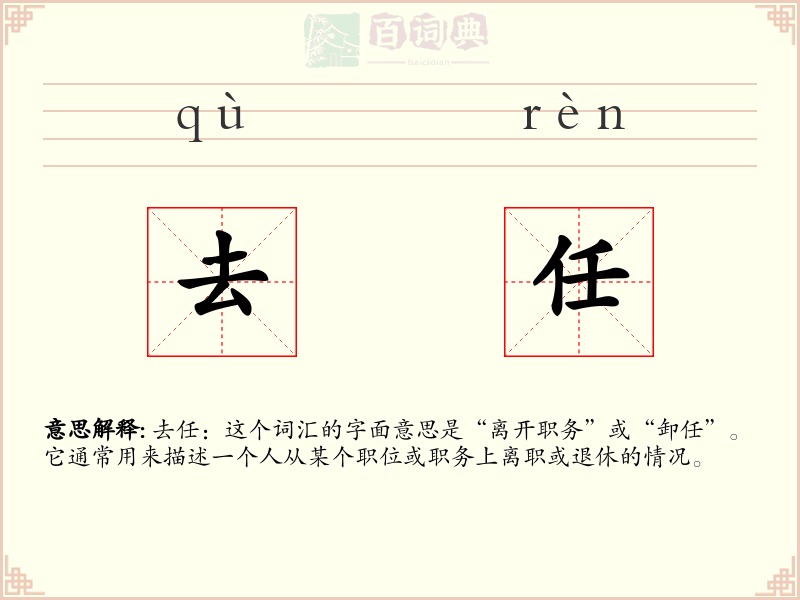 去任