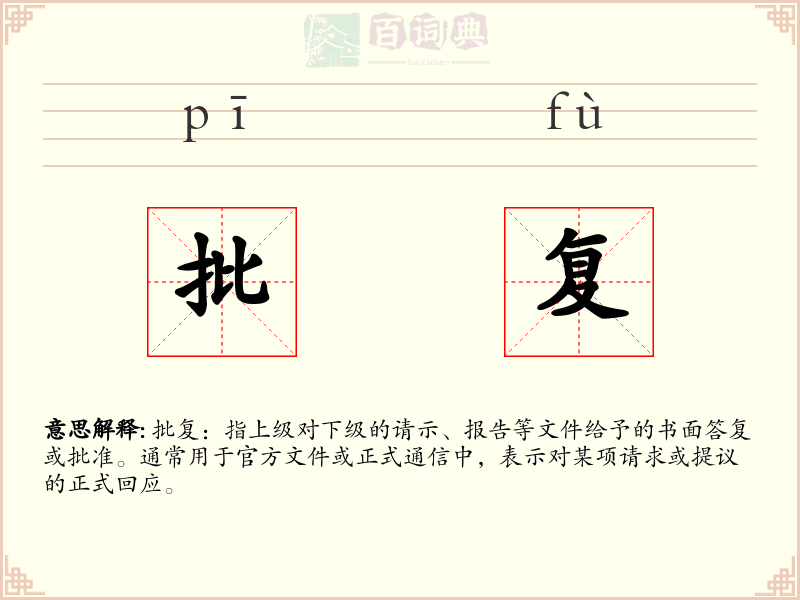 批复