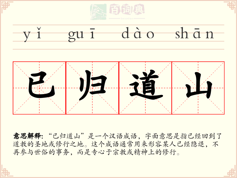 已归道山