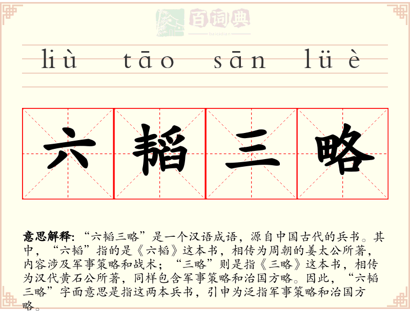六韬三略