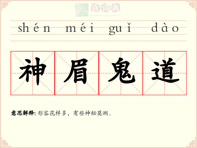神眉鬼道